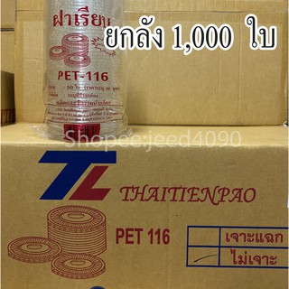 [ขายยกลัง] ฝาเรียบ , ฝาโดม ,ฝาฮาร์ฟ PET  ปาก116 สำหรับปิดแก้วน้ำดื่ม(1,000ใบ)