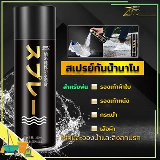 สเปรย์กันน้ำรองเท้า260MLสเปรย์นาโน ช้กันละอองน้ำและสิ่งสกปรก สามารถใช้กับผ้าหนังกลับ, ผ้าเต้นท์, กระดาษขึ้นรูป ได้คะ