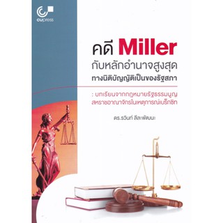 9789740340386 คดี MILLER กับหลักอำนาจสูงสุดทางนิติบัญญัติของรัฐสภา :บทเรียนจากกฎหมายรัฐธรรมนูญ