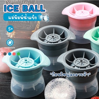 แม่พิมพ์ที่ทำน้ำเเข็งก้อนกลม ที่ทำน้ำแข็ง น้ำแข้งก้อนกลม แม่พิมพ์กลม ice ball makerห้องครัวทำน้ำแข็ง 80364