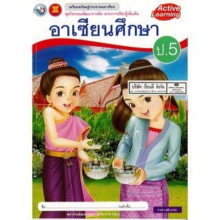 ชุดกิจกรรมฯ อาเซียนศึกษา ป.5 พ.ว./45.-/8854515238029