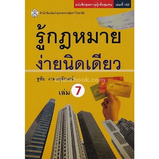 9789740336143|c112|รู้กฎหมาย ง่ายนิดเดียว เล่ม 7