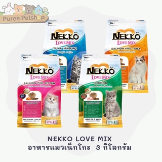 อาหารแมวชนิดเม็ด NEKKO LOVE MIX ขนาด 3 กิโลกรัม