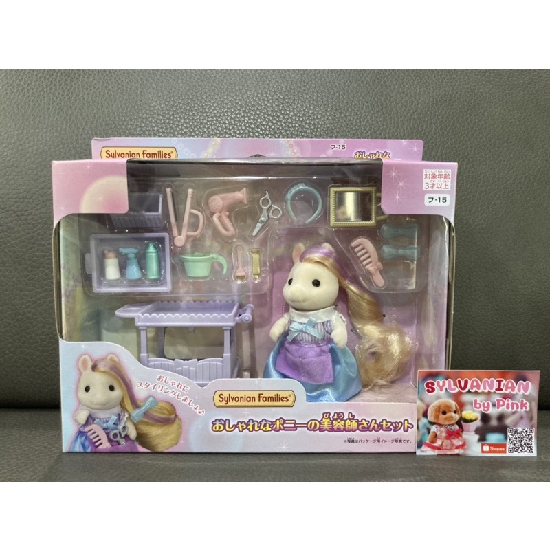 Sylvanian Stylish Pony Hairdressser มือ 1 กล่องญี่ปุ่น ทำผม เล่นกับร้าน Salon ซาลอน ร้านทำผม โพนี่