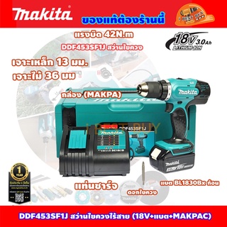 Makita DDF453SF1J สว่านไขควงไร้สาย 18V. 3Ah.x1พร้อมแท่นชาร์จพร้อมกล่อง