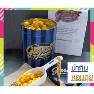 ⚡️วันเดียวถึง!⚡️ กาเร็ตป็อบคอร์น (GARRETT Popcorn) พร้อมส่ง✅ ป็อปคอร์นการ์เร็ต พร้อมส่ง✅