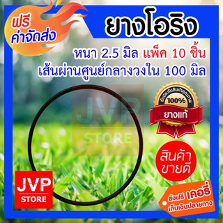 **ส่งฟรี** โอริง หนา 2.5มิล ศูนย์กลางกว้าง 100มิล M2.5-097 แพ็ค 10ชิ้น แข็งแรง ทนทาน ไม่รั่วซึม ทนทานต่อการกัดกร่อน