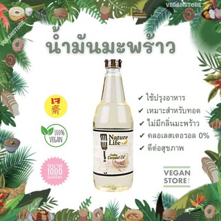 น้ำมันมะพร้าว Nature Life  ขนาด 1 ลิตร เนเจอร์ไลฟ์ (Cooking Coconut Oil)