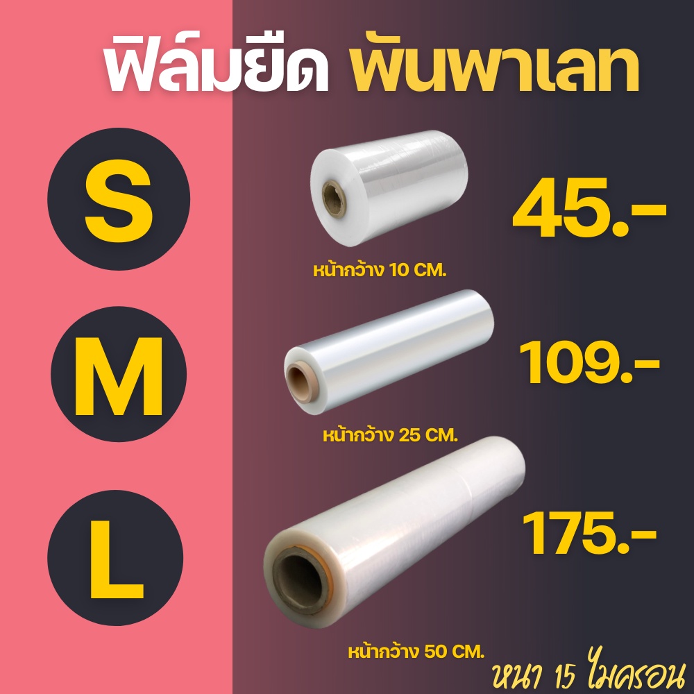 ( 1 ม้วน ) ฟิล์มยืดพันพาเลท Stretch film ขนาด 10/25/50 cm. หนา 15 ไมครอน