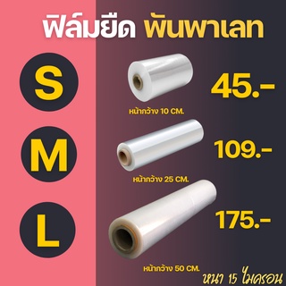 ฟิล์มยืดพันพาเลท เกรด A หนา 15 ไมครอน หน้ากว้าง 10/25/50 ซม. ฟิล์มห่ออาหาร หิล์มยืดพันพาเลท พลาสติกห่ออาหาร