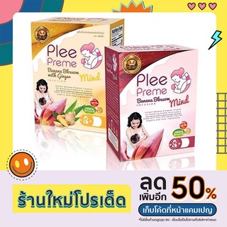 พลีพรีม ปลีกล้วยสำเร็จรูปพร้อมชง เพิ่มน้ำนมแม่ (Plee Preme)