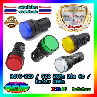 Ad16-22D / S22 28Mm Dia Ac / Dc12v 20Ma ไฟ LED แสดงสถานะสัญญาณ for project arduino electronic IOT DIY อุปกรณ์ โปรเจค