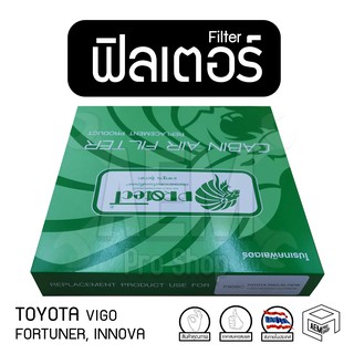 Filter Carbon ฟิลเตอร์ คาร์บอน รถยนต์ TOYOTA VIGO, FORTUNER , INNOVA พรีเมี่ยม ดูดกลิ่น ดูดความชื้น ไส้กรองอากาศ