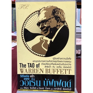 วิถีแห่ง เต๋า ของ วอเร็น บัฟเฟตต์ : Marry Buffett, David Clark