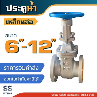 ประตูน้ำ เหล็กหล่อ ขนาด6”-12” *ราคารวมค่าส่ง* ออกใบกำกับภาษีได้