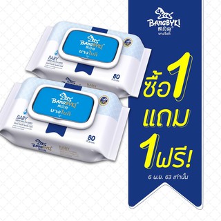 (1 แถม 1) ทิชชู่เปียก Bangbyki Baby Wipes 80แผ่น/แพค