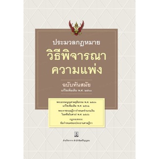 ประมวลกฎหมายวิธีพิจารณาความแพ่ง ฉบับทันสมัย (แก้ไขเพิ่มเติม พ.ศ. ๒๕๖๓)