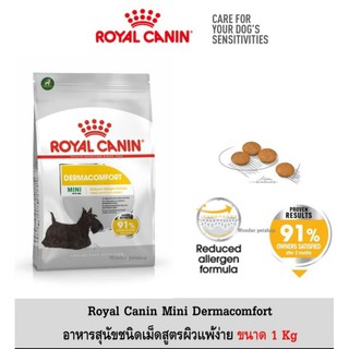 Royal canin Mini Dermacomfort 1kg อาหารสุนัข พันธุ์เล็กบำรุงขนและผิวแพ้ง่าย