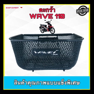 ตะกร้าหน้า wave110i ,ตะกร้าหน้าเวฟ110i ปี 2011-2021ทุกรุ่น, เบิกศูนย์แข็งพิเศษ(APKWW81313ZA140)