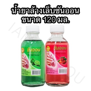 น้ำยาล้างเล็บ น้ำยาล้างเล็บซันออน ขนาด 120มล. Sunon Sun on