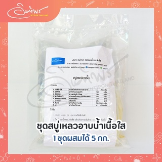 ชุดสบู่เหลวอาบน้ำเนื้อใส ผสมได้ 5 กก.