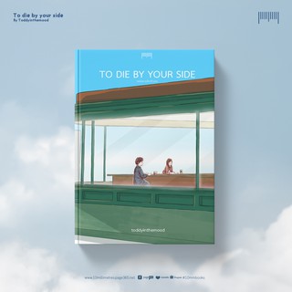 10 Millimetres:หนังสือ TO DIE BY YOUR SIDEขอฉันตายเคียงข้างเธอ:toddyinthemoodจัดจำหน่ายโดย สำนักพิมพ์ 10 มิลลิเมตร #10mm