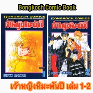 (มือ2) หนังสือการ์ตูน bongkoch comic เจ้าหญิงหิมะพันปี เล่ม 1-2 สภาพดี