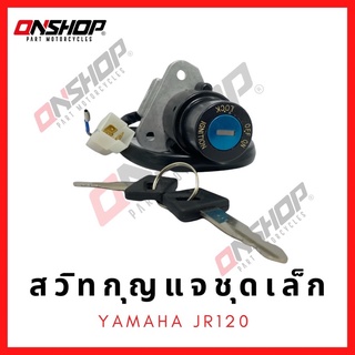 สวิทกุญแจชุดเล็ก YAMAHA JR120/ยามาฮ่า เจอาร์120