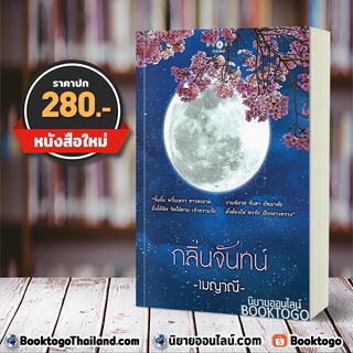 (พร้อมส่ง) กลิ่นจันทน์ เมญาณี พิมพ์คำ