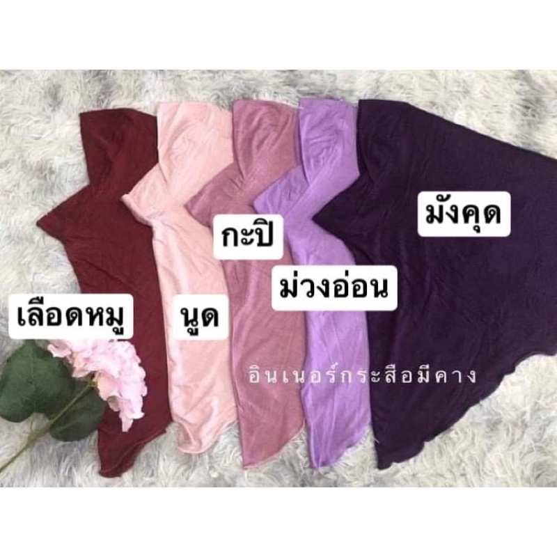 อินเนอร์มุสลิมยอดฮิตคามกระแส  อินเนอร์กระสือหรืออินเนอร์ปิดคอ