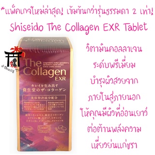 แพ็คเกจใหม่! Shiseido The Collagen EXR คอลลาเจนระดับพรีเมี่ยม เข้มข้นกว่ารุ่นธรรมดา2เท่า ช่วยต่อต้านริ้วรอย