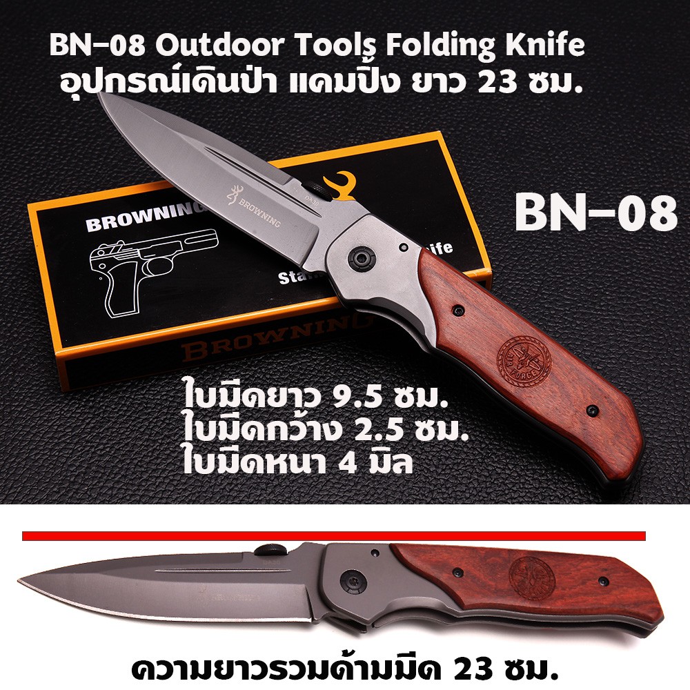 BN-08 Browning มีดพับพกพา มีดพับ มีดพับสวยๆเท่ๆ FOLDING KNIFE ด้ามไม้ เหล็กใบมีดสแตนเลส มีดยาว 23 ซม.