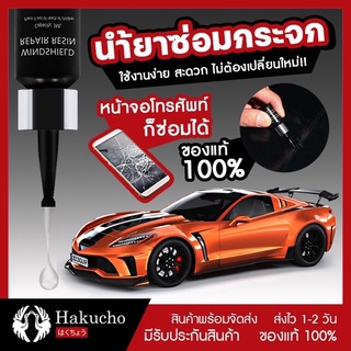 ⚡️แท้ 100%⚡️น้ำยาซ่อมกระจกรถยนต์ น้ำยาประสานกระจก แก้กระจกร้าว ซ่อมกระจก ลบรอยร้าว ประสานกระจก ✨ส่งด่วน✨