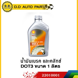 น้ำมันเบรค DOT3(1.L) SHELLถูกที่สุด เหมาะสำหรับรถยนต์ทุกยี่ห้อ:PPA:2201003