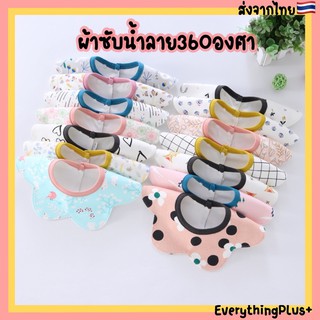 [พร้อมส่ง] ผ้าซับน้ำลาย ผ้ากันเปื้อนเด็ก ผ้าซับน้ำลาย360องศา ผ้ากันเปื้อนเด็กผู้หญิง ผ้ากันเปื้อนน่ารัก