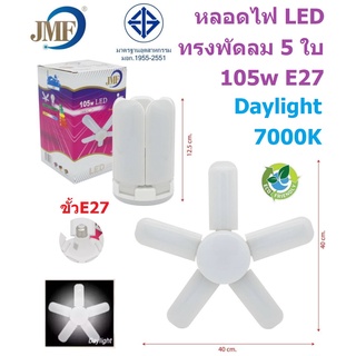 JMF หลอดไฟ LED ทรงพัดลม 5 ใบ 105w E27 Daylight 7000K