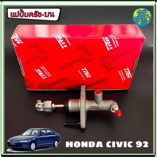 แม่ปั๊มครัช บน Honda Civic 92 ฮอนด้า ซีวิค 92 ยี่ห้อ TRW PNB254