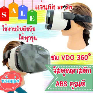 แว่นvr fiit 3มิติของแท้ เลนส์ชัดแจ๋วมุมมอง 102 องศาหันได้รอบทิศทางเฟี้ยวฟ้าว