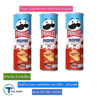 THA shop (107 ก.x 3) Pringles พริงเกิลส์ มันฝรั่งทอดกรอบ เมมฟิสสไตล์ รสบาร์บีคิว ขนมอบกรอบ ของทานเล่น มันฝรั่งแผ่นอบกรอบ