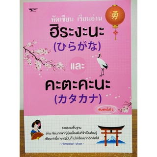 หนังสือ เสริมการเรียน ภาษาญี่ปุ่น : หัดเขียน เรียนอ่าน ฮิระงะนะ และ คะตะคะนะ (พิมพ์ครั้งที่ 2)