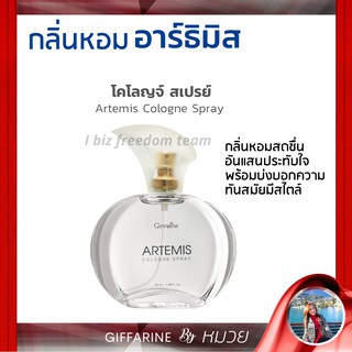 น้ำหอม น้ำหอมผู้หญิง กลิ่น อาร์ธิมิส Artemis Cologne Spray โคโลญจ์ สเปรย์ กิฟฟารีน กลิ่นผู้หญิง สดชื่น ทันสมัย มีสไตล์