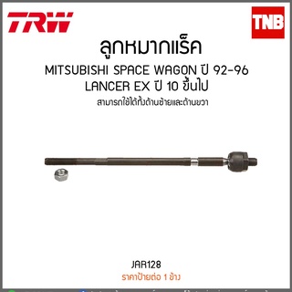 ลูกหมากแร็ค mitsubishi space wagon ปี 1992-1996 lancer ex ปี 2010-2019 TRW/JAR1286