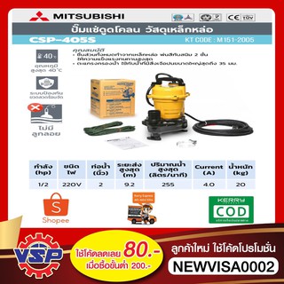 MITSUBISHI ปั้มแช่ดูดโคลน ปั้มจุ่มดูดโคลน ปั้มแช่ดูดโคลน CSP-405S ขนาด 2 นิ้ว 1/2 HP