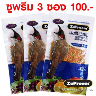 3 ซอง ZuPreem FruitBlend ซูพรีม ไซส์ s อาหารนกปรอด นกกรงหัวจุก แบบอัดเม็ด รสธรรมชาติ 100 กรัม