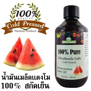 น้ำมันเมล็ดแตงโม (Watermelon Seed Oil) 100% สกัดเย็น ไม่ผสม (Pure Oil)