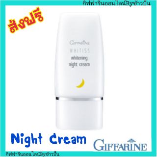 กิฟฟารีน ไวทิสส์ ไวเทนนิ่ง ไนท์ครีม Whitiss Whitening Night Cream บำรุงผิวหน้า สูตรเข้มข้น Giffarine