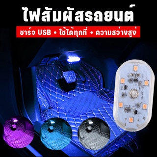 🔥COD🚙ไฟแต่งรถ ไฟเหนี่ยวนำ 5V ระบบสัมผัส สติ๊กเกอร์แม่เหล็ก ชาร์จ USB ไฟภายในรถ ไฟติดเพดานรถยนต์