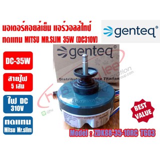 มอเตอร์คอยล์เย็น แอร์วอลล์ไทป์ (ทดแทนมิตซู สลิม) แกน8mm (DC310V-35W) 9000-12000BTU (GENTEQ BY FASCO THAILAND)