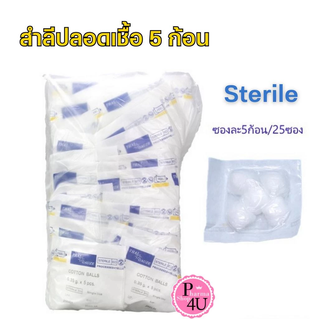 Thai gauze Sterile cotton balls สำลีก้อน สำลีปลอดเชื้อ 5 ก้อน/ซอง สำลีก้อน 0.35G /GAUZE CONFORMING BANDAGE