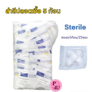 Thai-gauze Sterile cotton balls สำลีก้อน สำลีปลอดเชื้อ 5 ก้อน/ซอง THAI GAUZE COTTON สำลีก้อน 0.35G